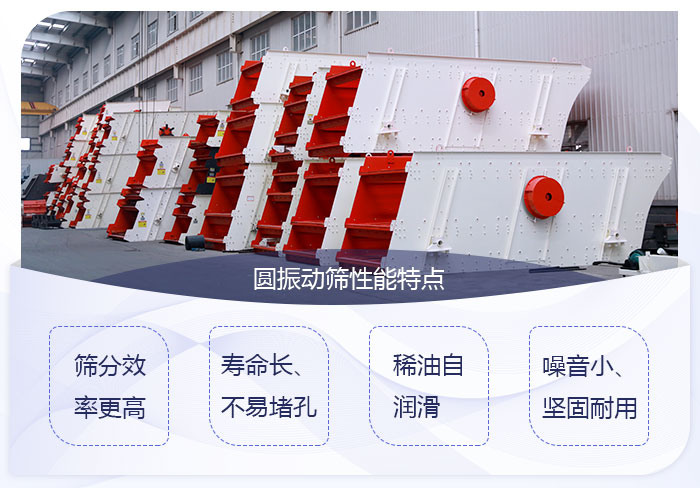 圓振動(dòng)篩設(shè)備優(yōu)勢展示