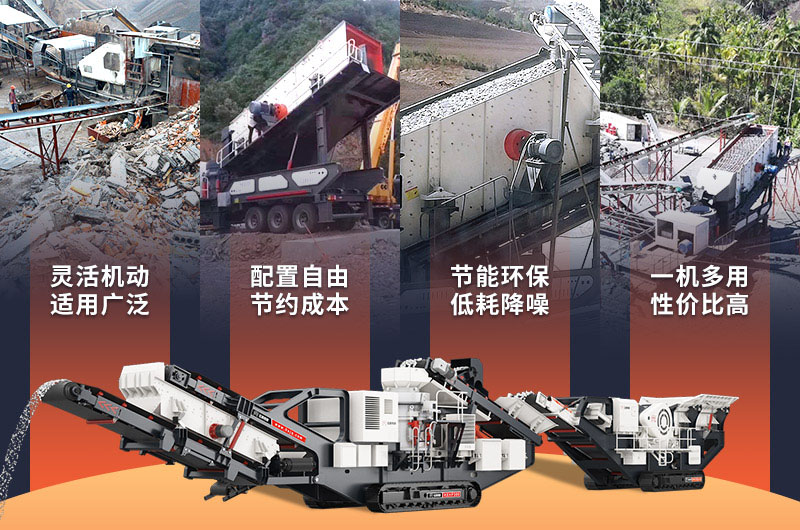 花崗巖移動(dòng)制砂機(jī)性能優(yōu)勢(shì)