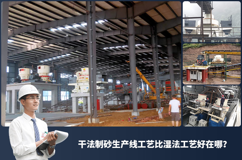干法制砂生產(chǎn)線(xiàn)工藝比濕法工藝好在哪？