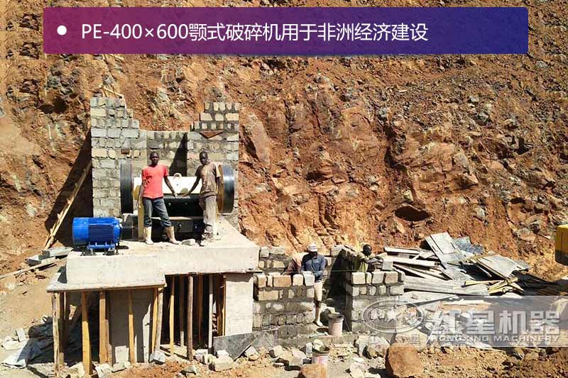 46顎式破碎機用于非洲經濟建設