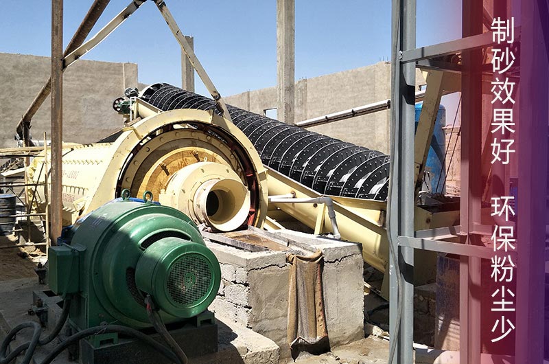 棒磨式制砂機環保制砂、性能顯著