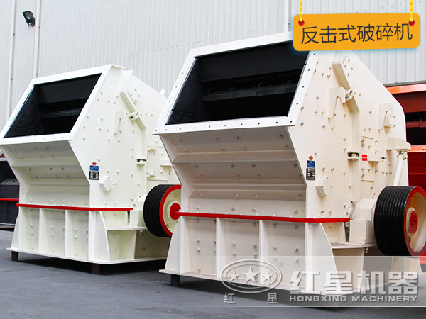 反擊式破碎機