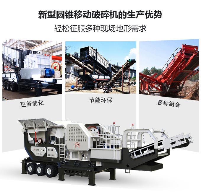 新型圓錐移動破碎機優勢圖