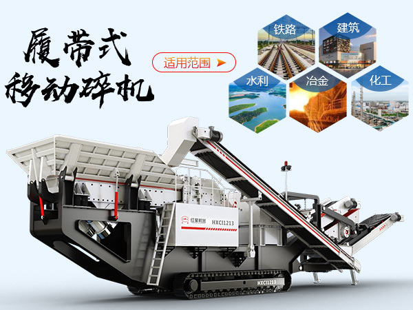 履帶式移動破碎站應用范圍