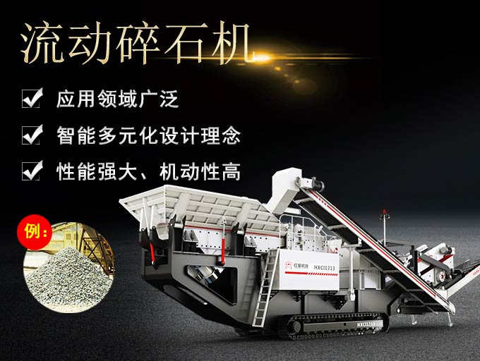 流動破石機的生產優勢