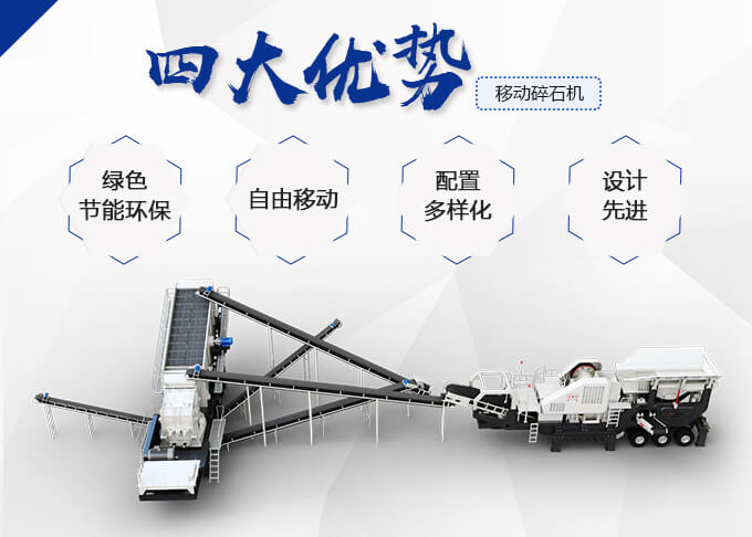移動碎石機生產優勢