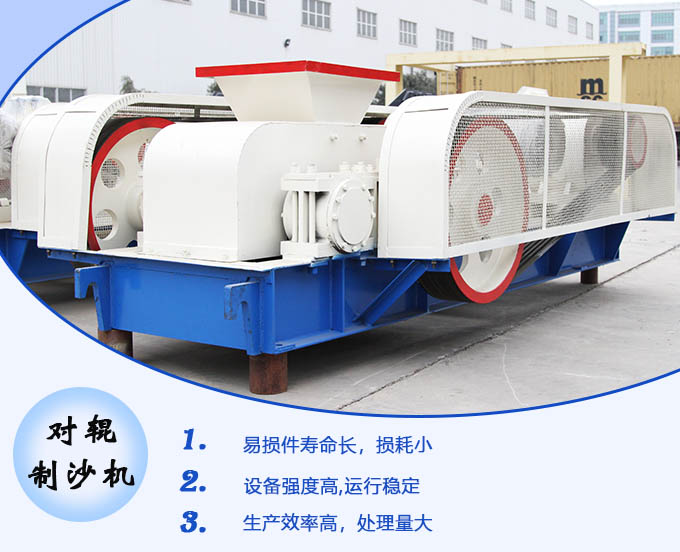 對輥制沙機性能優勢