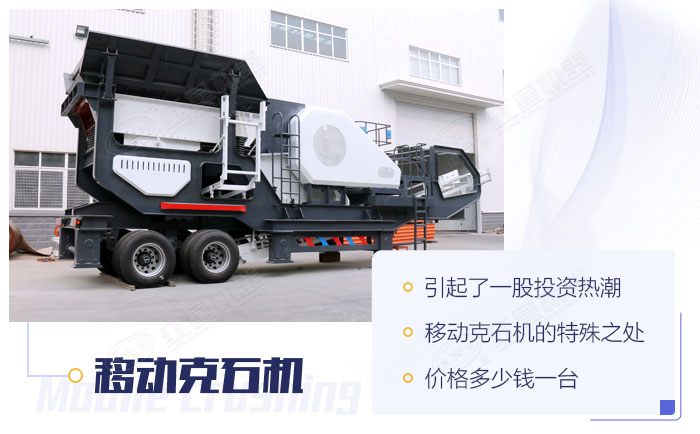 移動克石機