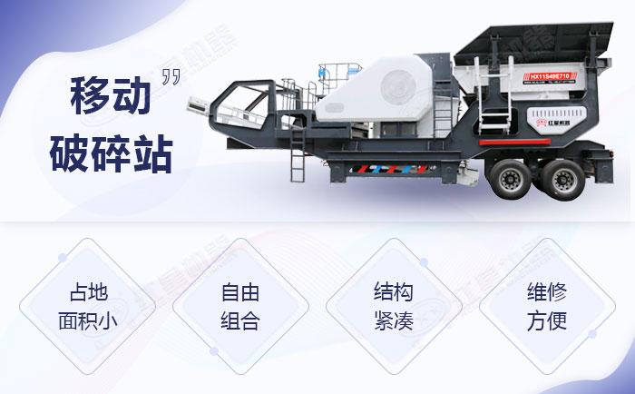 移動(dòng)破碎站優(yōu)勢(shì)