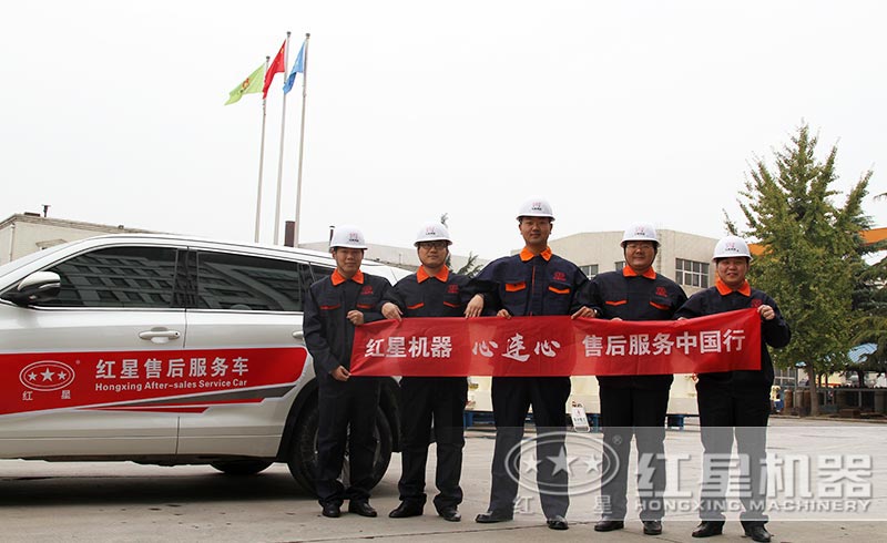 紅星機器專業的售后服務團隊