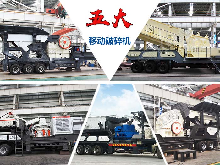 搭配不同破碎機的汽車流動式小型碎石機展示