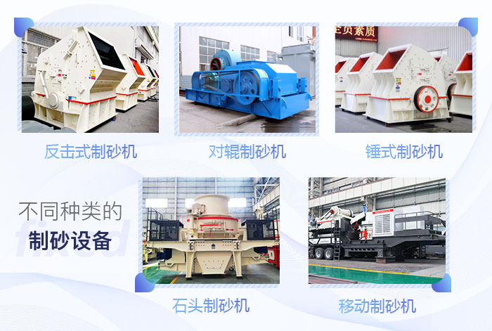多種類(lèi)石頭制砂設(shè)備