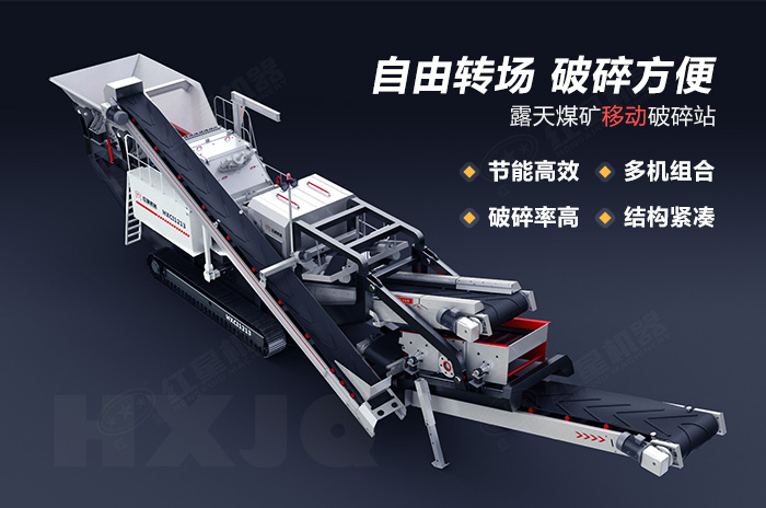 露天煤礦移動破碎站特點優勢