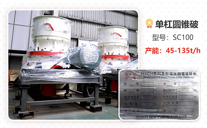 SC100S單缸圓錐破碎機設備