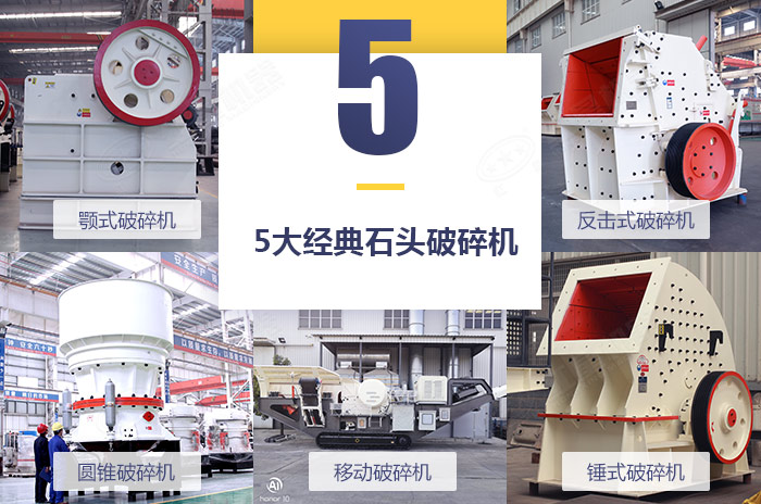 常用的幾款破石機設備拼圖展示