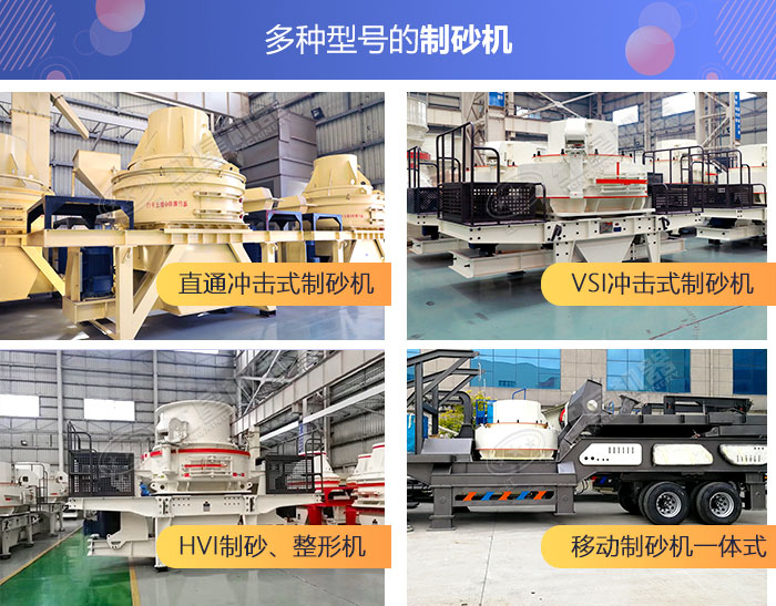 不同類型的河卵石制砂機(jī)展示