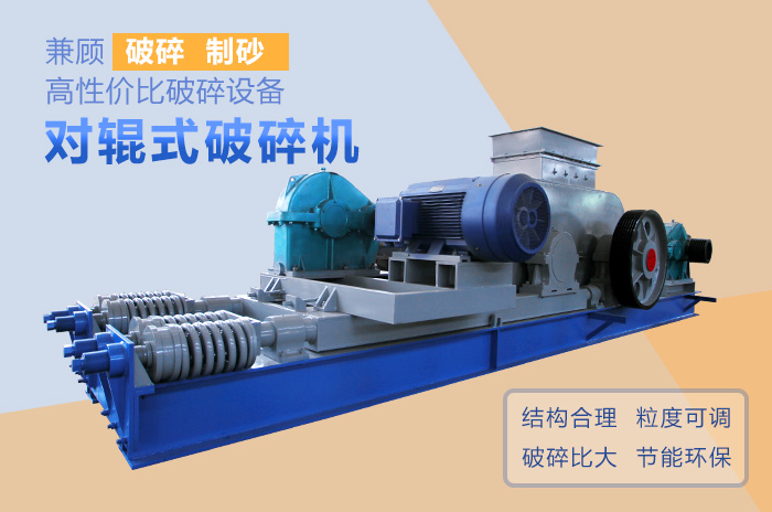 對(duì)輥式破碎機(jī)高性價(jià)比破碎、制沙設(shè)備