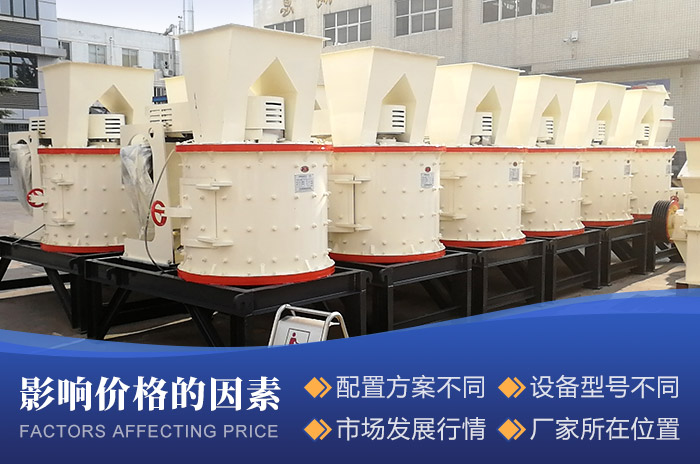 復(fù)合式破碎機(jī)價(jià)格的影響因素