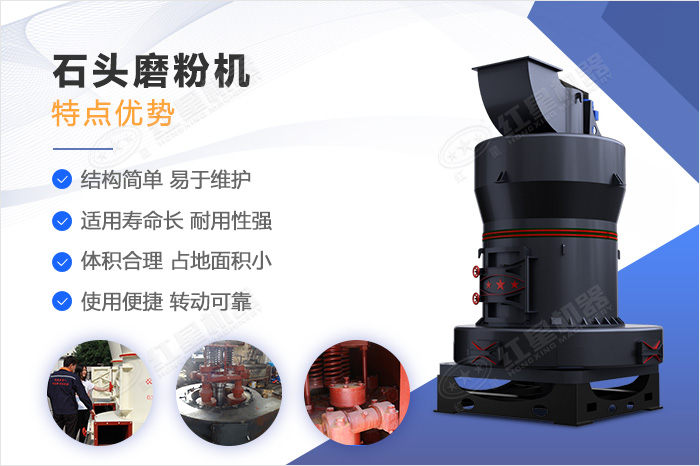 石頭磨粉機(jī)性能優(yōu)勢