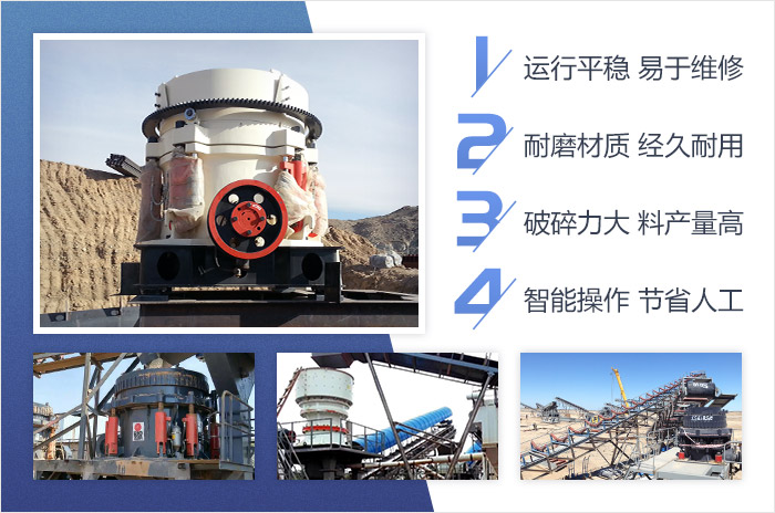 河卵石圓錐破碎機作業(yè)優(yōu)勢