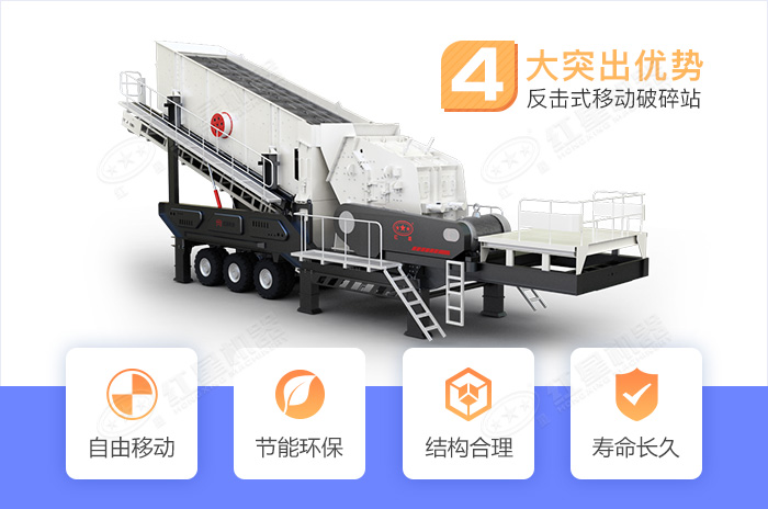 反擊式移動破碎站優勢