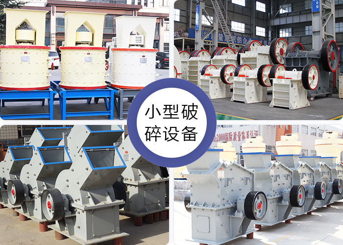 不同款式的小型石料破碎設備