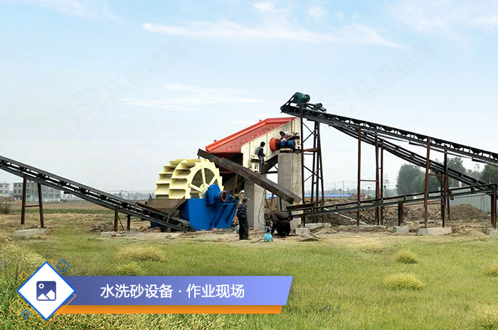 水洗沙設備作業現場