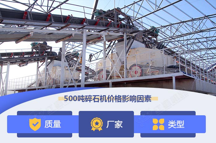 時產500噸碎石機價格影響因素