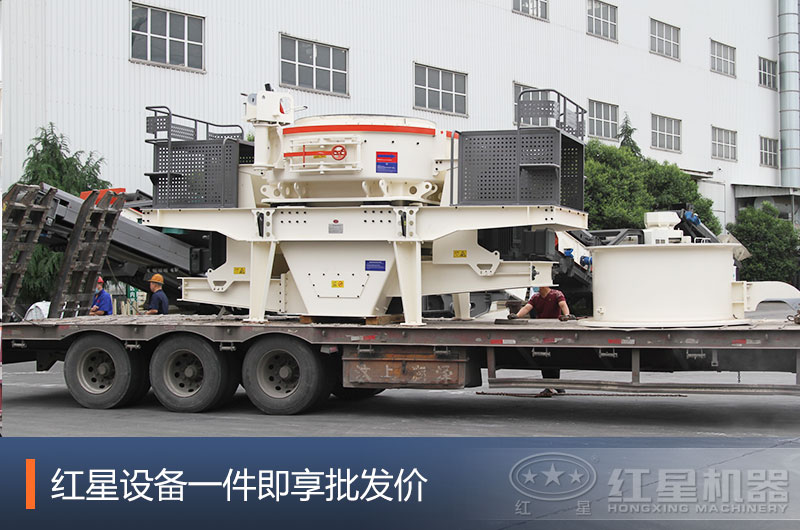 紅星沖擊式制砂機發貨現場