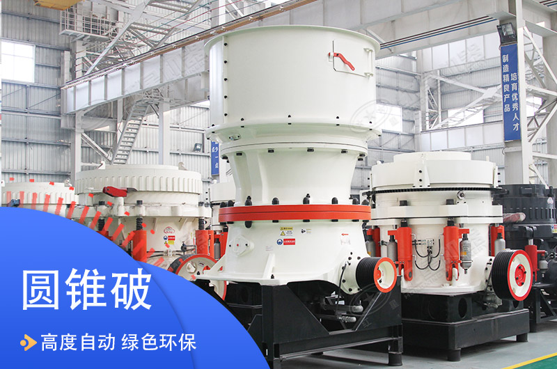 單缸液壓圓錐破碎機優(yōu)勢多