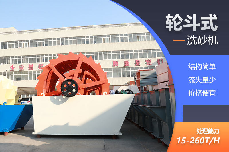 輪斗式洗砂機經濟劃算