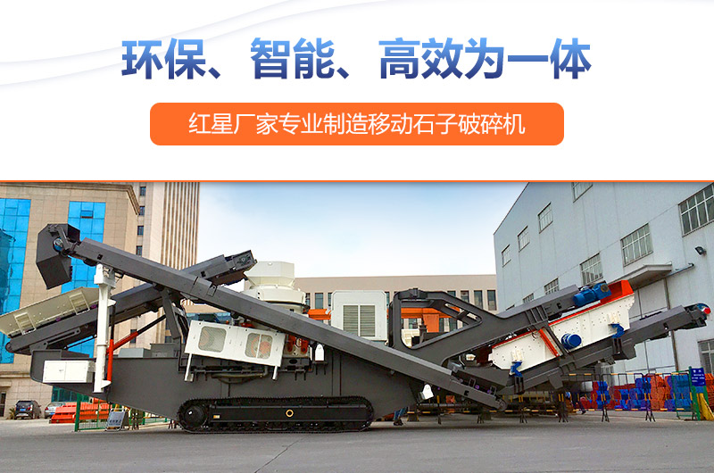 移動(dòng)式破碎機(jī)設(shè)備投資前景廣，生產(chǎn)廠家眾多