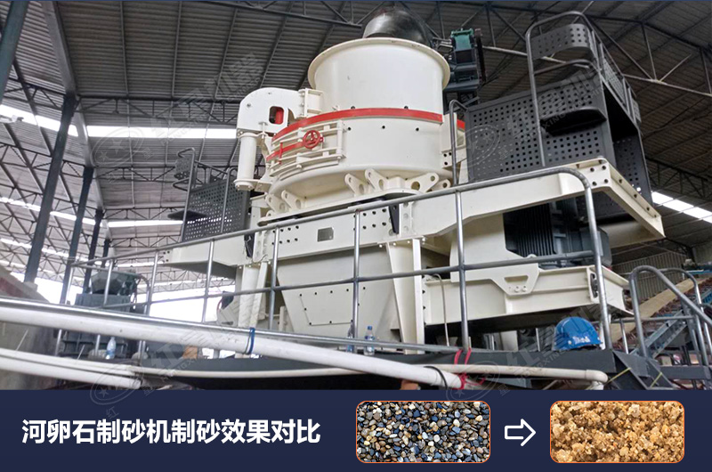 河卵石制砂機設備制砂效果好，合理選擇賺大錢