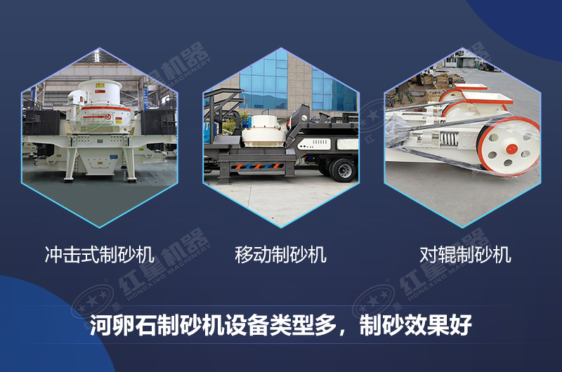 河卵石制砂機設備類型多，制砂效果好