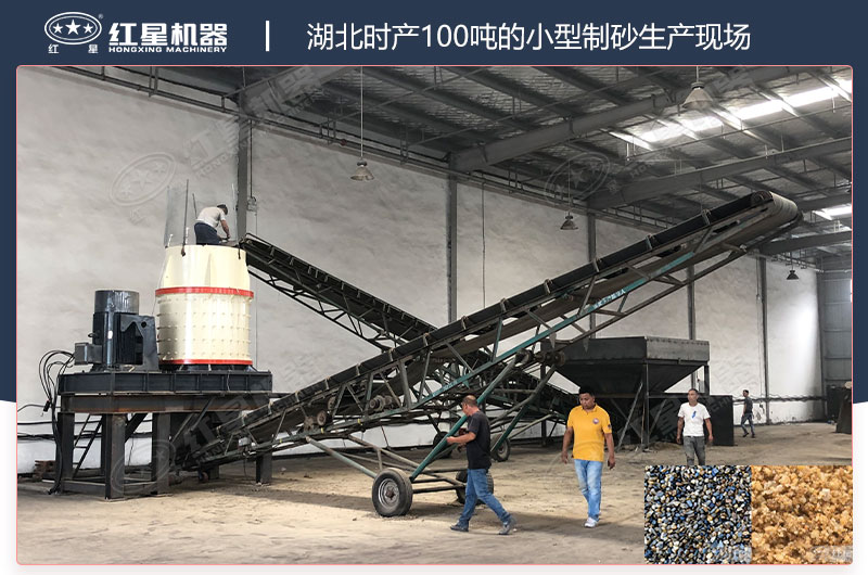 湖北時產100噸的小型制砂生產現場