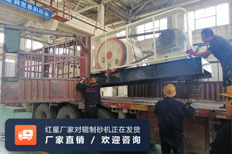 大型全液壓對輥制砂機發貨現場