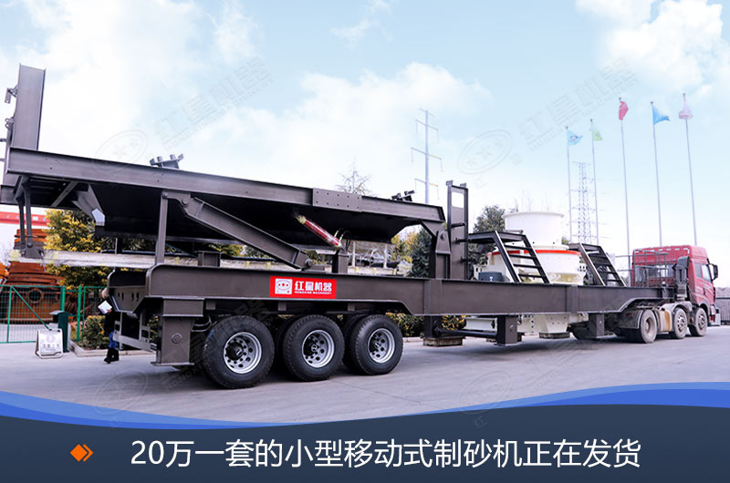 20萬一套的移動式制砂機發(fā)貨現(xiàn)場
