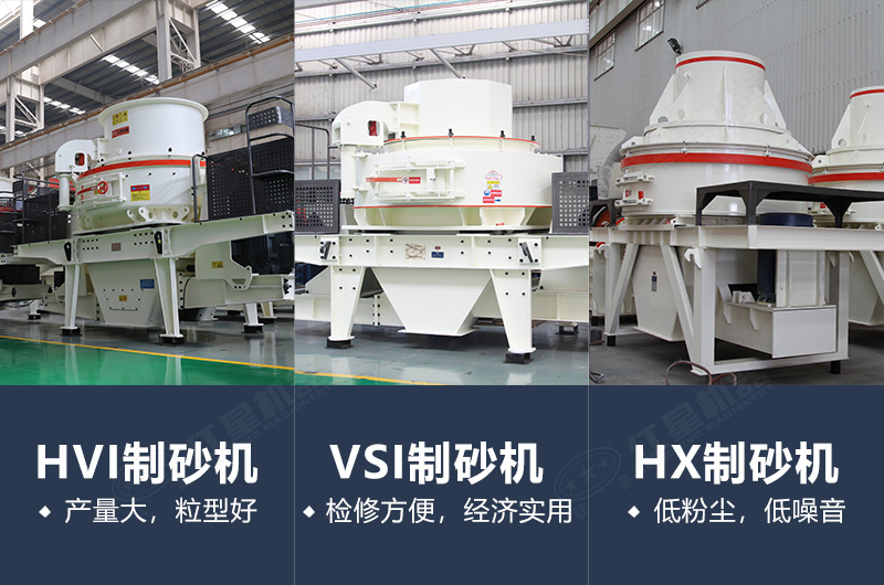 紅星為您推薦多款制砂設備