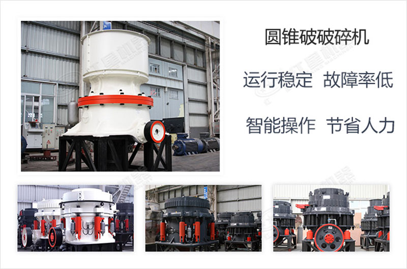 紅星專業生產多種類型的圓錐破碎機